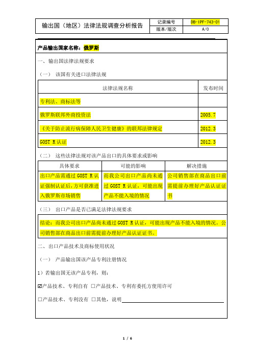 输出国(地区)法律法规调查分析报告