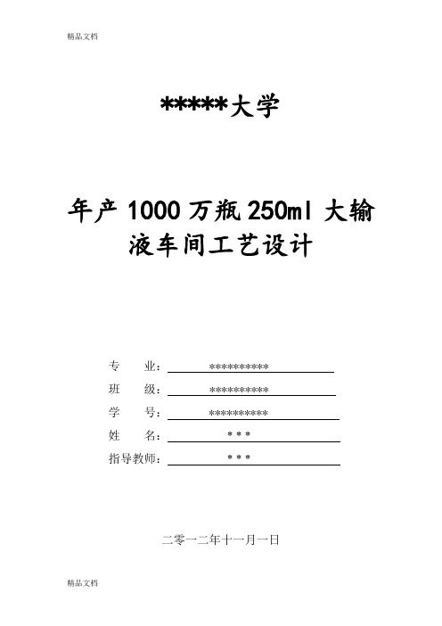 最新年产1000万瓶250ml大输液车间工艺设计