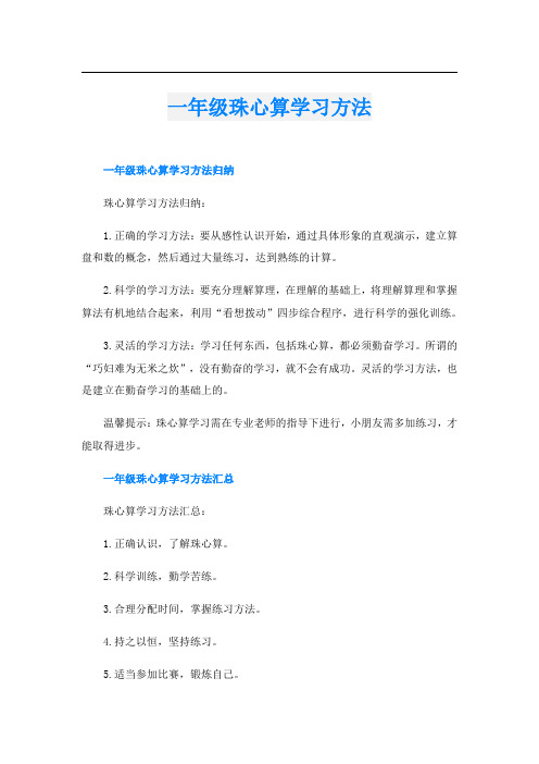 一年级珠心算学习方法