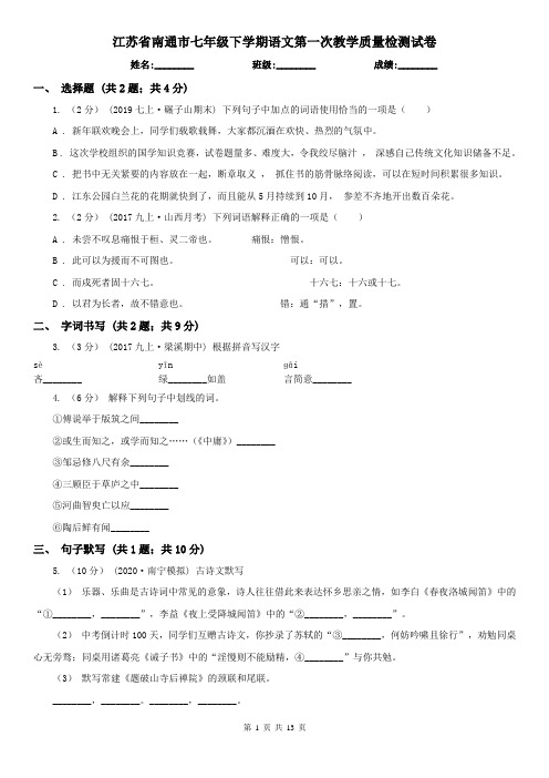 江苏省南通市七年级下学期语文第一次教学质量检测试卷