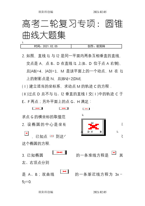 全国卷高考数学圆锥曲线大题集大全之欧阳科创编