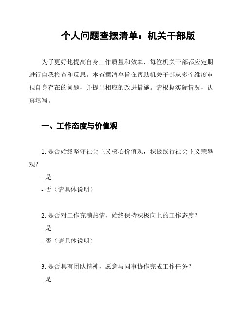 个人问题查摆清单：机关干部版