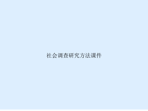 社会调查研究方法课件