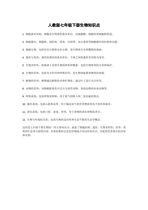 人教版七年级下册生物知识点