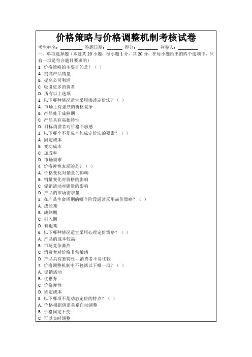 价格策略与价格调整机制考核试卷