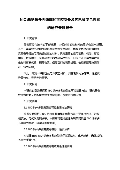 NiO基纳米多孔薄膜的可控制备及其电致变色性能的研究开题报告