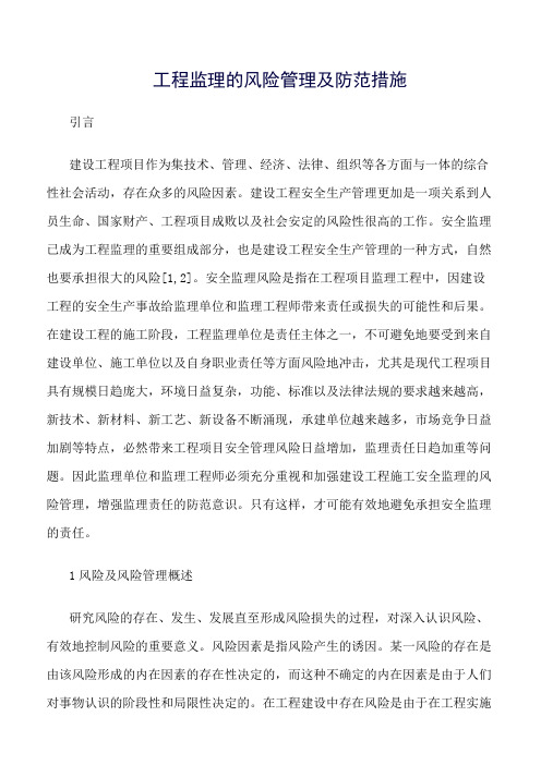 精选范文--工程监理的风险管理及防范措施