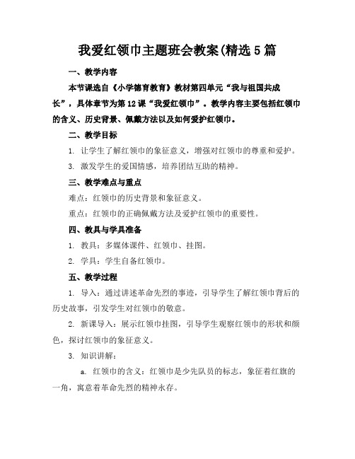 我爱红领巾主题班会教案(精选5篇(1)