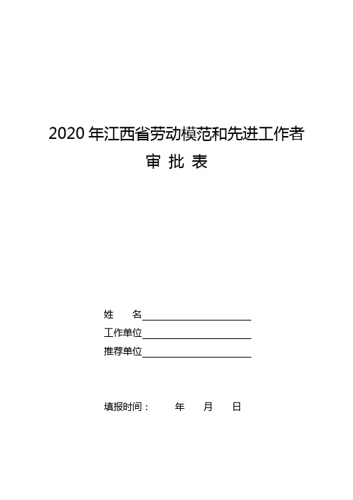 2020年江西省劳动模范和先进工作者审批表【模板】