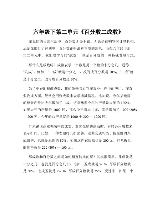 六年级下第二单元《百分数二成数》