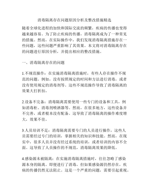 消毒隔离存在问题原因分析及整改措施精选