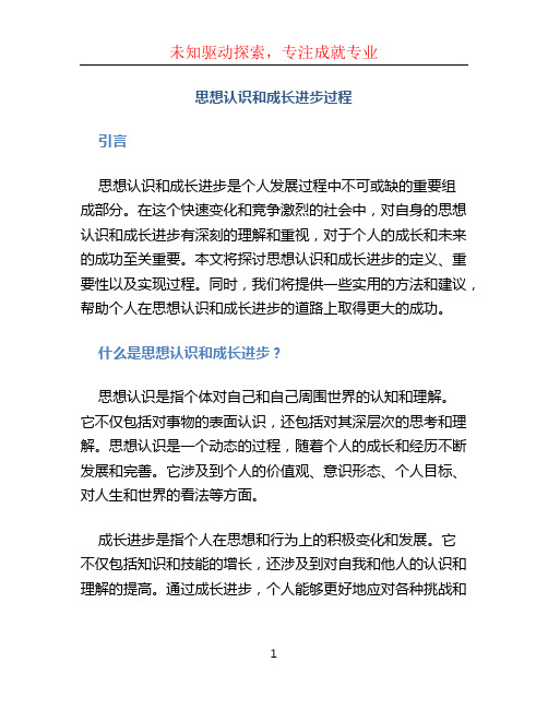 思想认识和成长进步过程