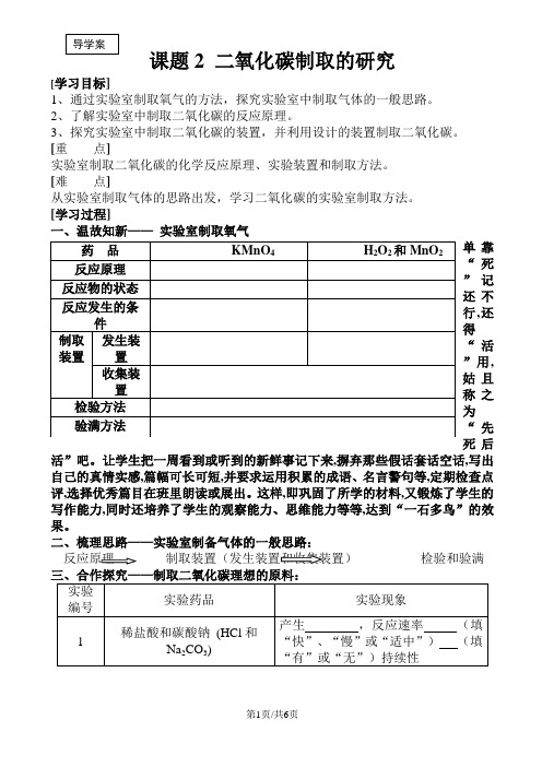 人教九年级化学上册第六单元课题2 二氧化碳制取的研究导学案