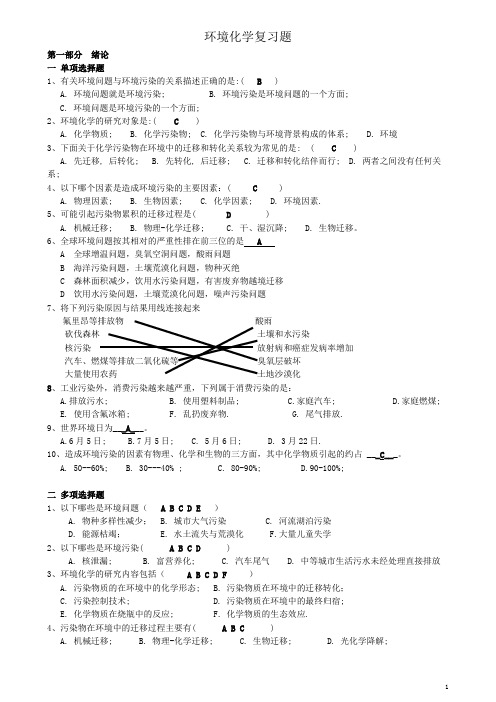 环境化学期末复习题