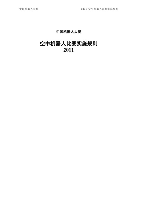 2011中国机器人大赛空中机器人比赛实施规则