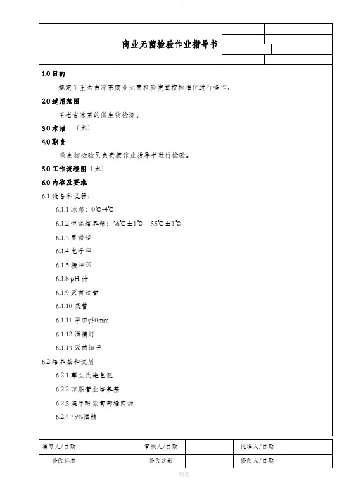 商业无菌检验作业指导书