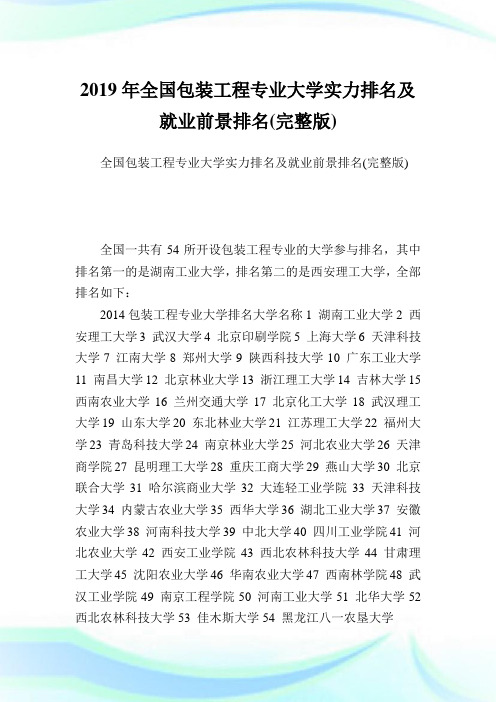 全国包装工程专业大学实力排名及就业前景排名(完整版).doc