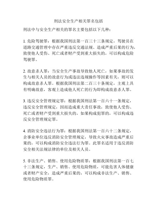 刑法安全生产相关罪名包括