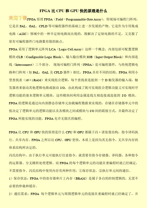 FPGA比CPU和GPU快的原理是什么