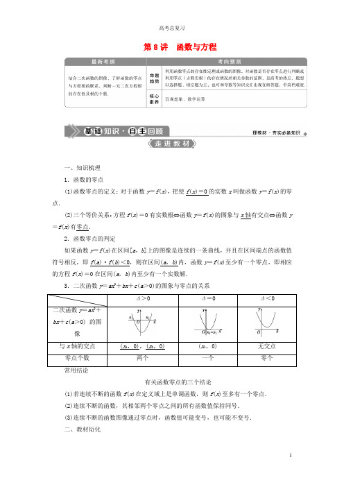 2021版高考数学一轮复习第二章函数概念与基本初等函数第8讲函数与方程教学案理北师大版