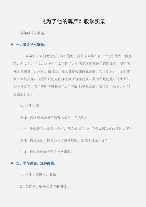(五年级语文教案)《为了他的尊严》教学实录