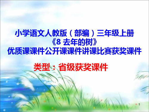 小学语文人教版(部编)三年级上册《8 去年的树》优质课课件公开课课件讲课比赛获奖课件D008