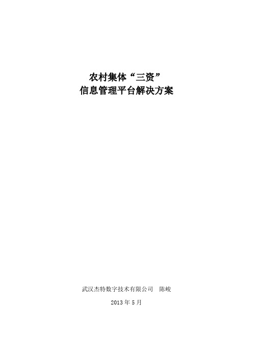 农村集体“三资”信息管理平台解决方案V1.1