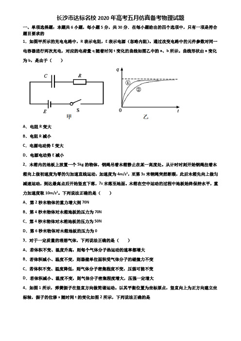 长沙市达标名校2020年高考五月仿真备考物理试题含解析