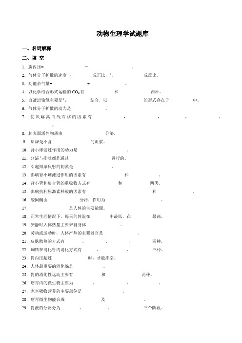 四川农业大学动物生理学试题库