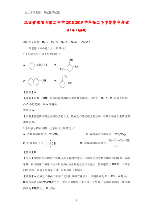 2018-2019学年江西省鄱阳县第二中学高二下学期期中考试化学试题(答案+解析)