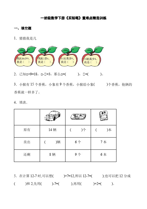 【同步精选】一年级数学下册《买铅笔》重难点精选训练(含答案)北师大版