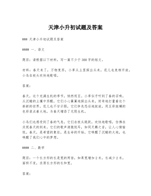 天津小升初试题及答案