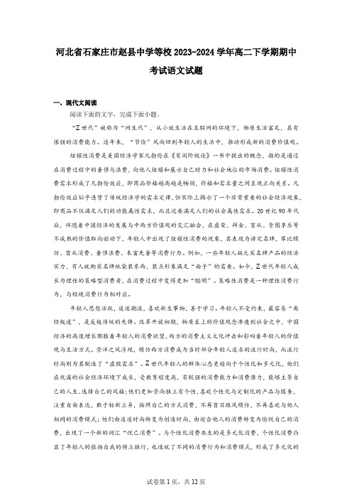 河北省石家庄市赵县中学等校2023-2024学年高二下学期期中考试语文试题