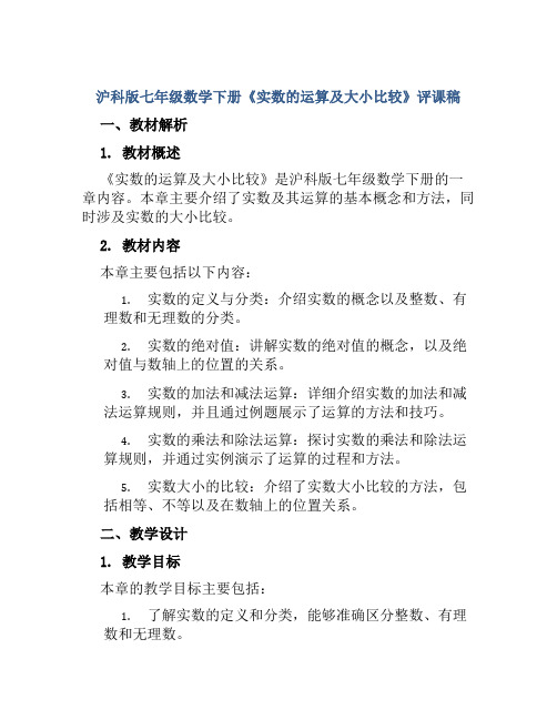 沪科版七年级数学下册《实数的运算及大小比较》评课稿