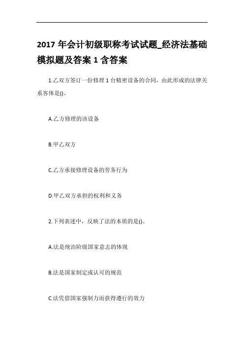 2017年会计初级职称考试试题_经济法基础模拟题及答案1含答案