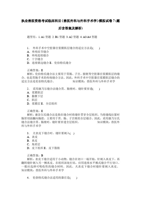 执业兽医资格考试临床科目(兽医外科与外科手术学)模拟试卷7(题