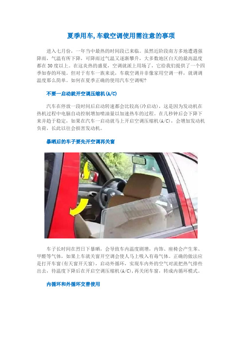 夏季用车,车载空调使用需注意的事项