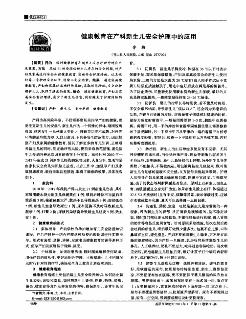 健康教育在产科新生儿安全护理中的应用