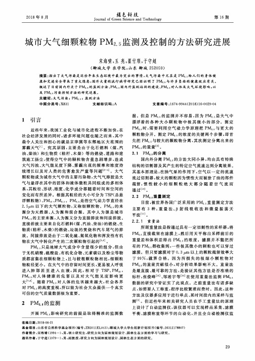 城市大气细颗粒物PM2.5监测及控制的方法研究进展