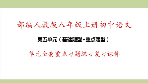 部编人教版初二上册语文第5单元全套重点习题练习复习课件