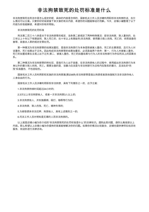 非法拘禁致死的处罚标准是什么