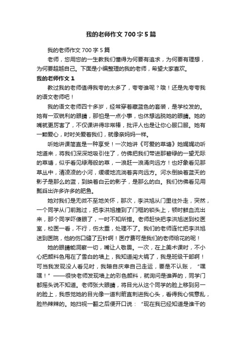 我的老师作文700字5篇