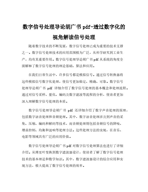 数字信号处理导论胡广书pdf