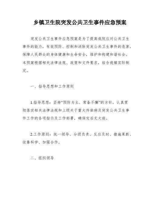 乡镇卫生院突发公共卫生事件应急预案