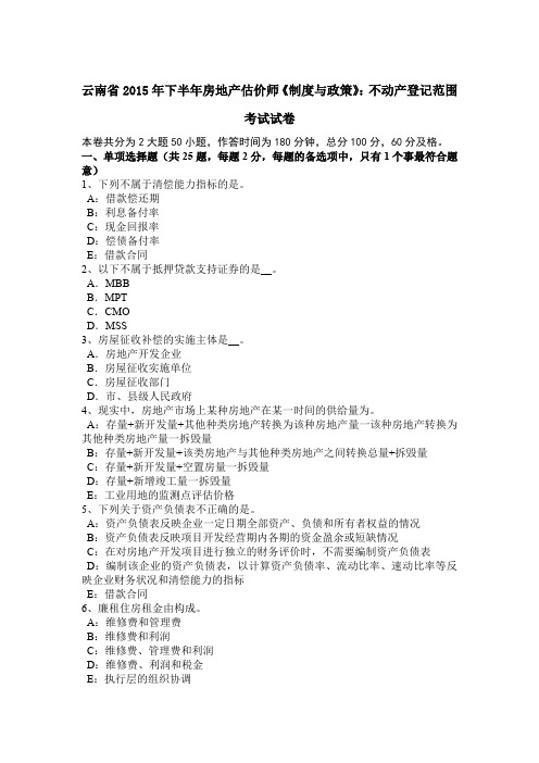 云南省2015年下半年房地产估价师《制度与政策》：不动产登记范围考试试卷