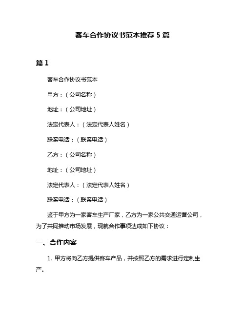 客车合作协议书范本推荐5篇