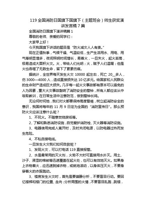 119全国消防日国旗下国旗下(主题班会)师生获奖演讲发言稿7篇