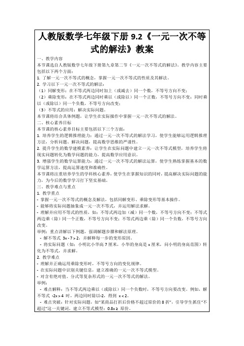 人教版数学七年级下册9.2《一元一次不等式的解法》教案