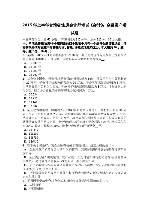 2015年上半年台湾省注册会计师考试《会计》：金融资产考试题