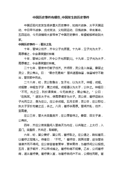 中国历史事件有哪些_中国发生的历史事件